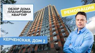 Улица Керченская дом 2: обзор дома и планировки, реновация района Зюзино. Весна 2024.