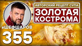 ЗОЛОТАЯ КОСТРОМА. АВТОРСКИЙ РЕЦЕПТ СУПА С МЯСОМ И СЫРОМ #шефшаров #500супов #куриныйсуп #chickensoup