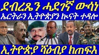 ዶ/ር ደብረጼን ንትግራይ ናብ ኲናትን ጥፍኣትን ዘምርሕ መንገዲ ምውሳኑ ተገሊጹ።ኤርትራን ኢትዮጵያን ዳግም ናብ ኲናት።29 July 2024