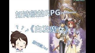 『遊戲姬JAS』07 如詩般的RPG《英雄傳說3：白髮魔女》