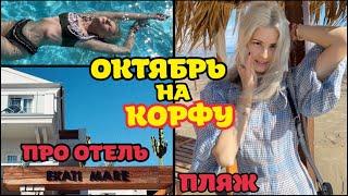 ОКТЯБРЬ НА КОРФУ | ОБЗОР ОТЕЛЯ EKATI MARE | ПРО НАШЕ ВЕЗЕНИЕ, ЕДУ И МОРЕ