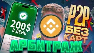 P2P арбитраж БЕЗ КАРТ с полного НУЛЯ. Подробная инструкция! Обучение арбитражу для новичков.