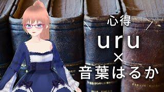 Uru - 心得（Kokoroe）Cover:Haruka Otoha 「風間公親-教場0-」主題歌【歌ってみた】