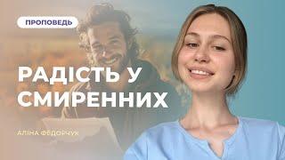 Радість у смиренних | Аліна Федорчук
