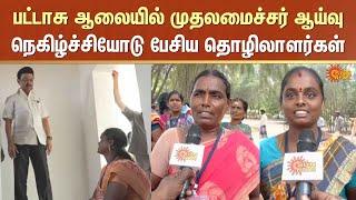 CM Stalin Inspection in Crackers Factory | Public Reaction on CM Inspection |  Virudhunagar