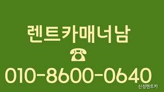 광주렌트카 공항렌트카 신촌렌트카 신성렌트카 장기.단기렌트 가능합니다.        ※010-8600-0640