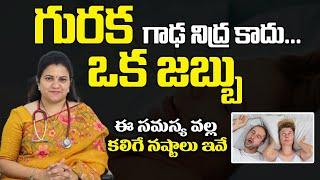 గురక గాఢ నిద్ర కాదు.. ఒక జబ్బు || Why Do People Snore.? || Dr.Roshan's Homoeo Care