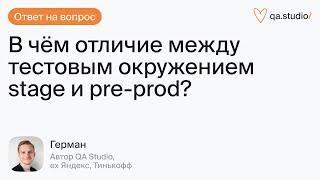 Зачем нужны тестовые окружения? В чем разница между Stage и Pre-prod