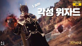 각성 위자드 PvE 가이드 l 검은사막