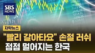 "빨리 갈아타요" 손절 러쉬…점점 멀어지는 한국 (자막뉴스) / SBS