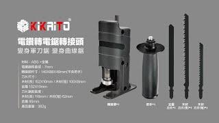 【KiKAiTO 機械堂】電鑽轉電鋸轉接頭 | 線鋸機 轉接神器 | 一支電鑽簡單變身軍刀鋸 切木板 直鋸機 切曲線 往復鋸