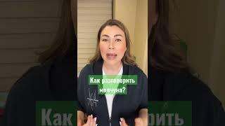Как разговорить молчуна почему ребёнок не говорит #развитиечеловека #дети #детииродители