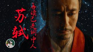 你总能在苏轼的诗词中看到自己 #独立思考 #苏轼 #人生感悟 #诗词 #宋词
