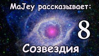 MaJey рассказывает: Орел. Созвездия 8