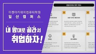 [일산컴퓨터학원] 확실한 취업준비는 일산이젠컴퓨터학원에서! (일산취업성공패키지, 실업자내일배움카드)