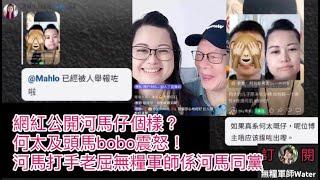 網紅公開河馬仔個樣？何太及頭馬bobo震怒｜忠粉擔心河馬補瓜何伯｜河馬打手老屈無糧軍師係河馬同黨