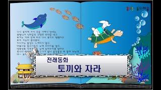 토끼와 자라/ 전래동화/ 이야기할머니가 읽어주는 동화책