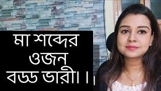 মা শব্দের ওজন তো বড্ড ভারী। ।কলমে : পার্বতী মোদক কন্ঠে : পারমিতা
