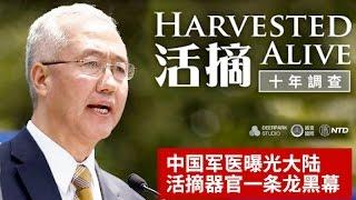 電影《活摘－十年調查 Harvested Alive》 中國軍醫曝光大陸器官活摘一條龍黑幕