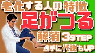 【足がつる】根本原因&改善どころの騒ぎじゃない 老廃物ドバドバ代謝アップで若返り効果【老化のサイン】