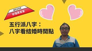 五行派八字：八字看結婚的時間點