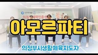[의자체조] 아모르파티(김연자) - 의정부시생활체육지도자