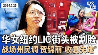 纽约LIC街头遇袭 华女讲述事发经过｜战场州民调“收复失地” 贺锦丽：已准备好与川普辩论｜洛杉矶华人家庭血案 女子砍死妻子后刺伤婆婆｜曼哈顿拥堵费被叫停 纽约市主计长提告《中文正点》24.7.25