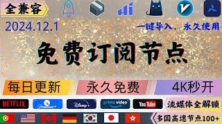 2024.12.1 科学上网免费节点分享，周末晚高峰实测4K秒开，完美解锁奈飞，ChatGPT，欧美日韩多国节点，v2ray，clash，小火箭一键导入，永久免费使用#科学上网 #免费节点 #节点分享