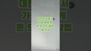 대한민국에서 가장 빠르게 돈 모으는 방법 3가지