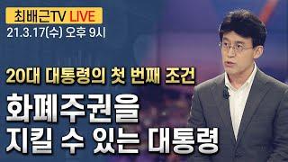 최배근 TV [최배근TV 라이브 34회]- 화폐주권을 지킬 수 있는 대통령