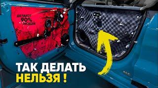 ТОП 5 ОШИБОК ШУМОИЗОЛЯЦИИ ! Автомобиль может СГНИТЬ ! 90% ДО СИХ ПОР так работают !