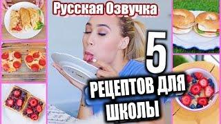 【MyLifeAsEva】BACK TO SCHOOL: DIY 5 РЕЦЕПТОВ/ИДЕЙ для Школьных Завтраков и Обедов (Русская озвучка)