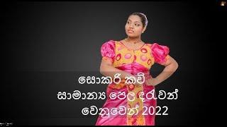 SOKARI  KAVI | සොකරි කවි |by Janaki Sujeewa ( Janaki Academy) Official Music