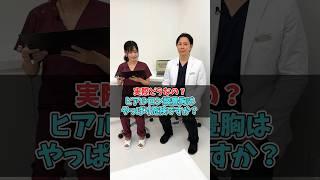 ヒアルロン酸豊胸は本当に危険？ #美容整形 #整形 #豊胸