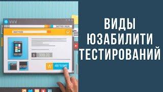 Улучшение юзабилити сайта. Виды тестирования юзабилити. Денис Нарижный