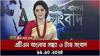 এটিএন বাংলার সন্ধ্যা ৬ টার সংবাদ। 11.10.2024। Bangla Khobor | bd news today | ATN Bangla News