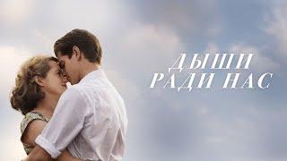 Дыши ради нас / Breathe (2017) / Драма, Мелодрама