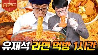 [#티전드] 1시간동안 후루룩- 쉴새없이 면치기하는 영상 유재석의 라면 폭풍 먹방 모음 | #식스센스