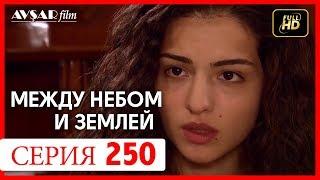 Между небом и землей 250 серия