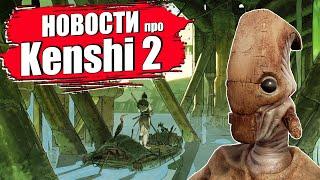 Всё что известно про KENSHI 2