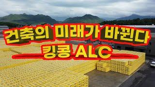 건축의 미래가 바뀐다. KING KONG ALC 제조공정!