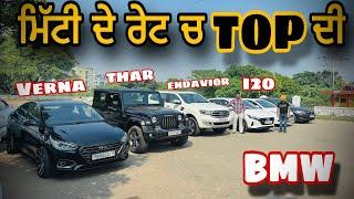 ਮਿੱਟੀ ਦੇ ਰੇਟ ਚ ਟੌਪ ਦੀ BMW used cars in Mohali #usedcars #usedcarsforsale