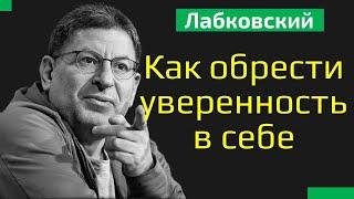 Михаил Лабковский Как обрести уверенность в себе