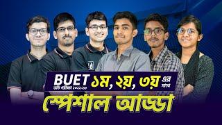 BUET ১ম, ২য়, ৩য় এর সাথে স্পেশাল আড্ডা। Special Adda। BUET 1st, 2nd, 3rd। UDVASH