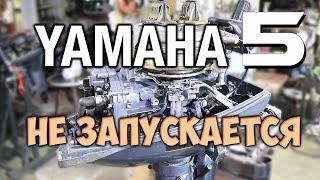 Не заводится YAMAHA 5 и увеличение мощности до 8 сил