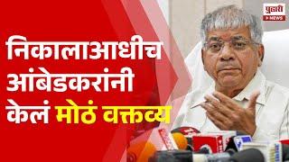 Pudhari News | निकालाआधीच प्रकाश आंबेडकरांनी केलं मोठं वक्तव्य | Prakash Ambedkar News