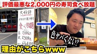 マジ？なぜかクチコミ最悪な2,000円の寿司食べ放題に行ったら実態が面白すぎたんだけどwww