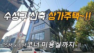 대구상가주택매매. 수성구신축상가매매 1층미용실입점 15m x 8m 코너 수익형상가주택매매#대구원룸매매