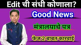 Good News | Phase 2 बाबत कारवाई | Edit ची संधी कोणाला? | Pavitra Portal Shikshak Bharati 2022 Update