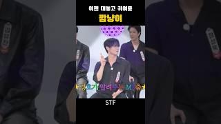 [STF 무용단] 이젠 대놓고 귀여운 강경호 ㅋㅋ #stf #스테이지파이터 #발레 #강경호